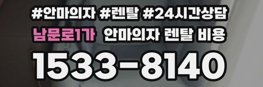 남문로1가 안마의자 렌탈 비용