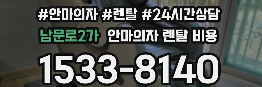 남문로2가 안마의자 렌탈 비용