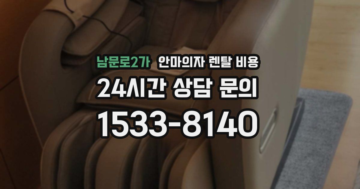 남문로2가 안마의자 렌탈 비용