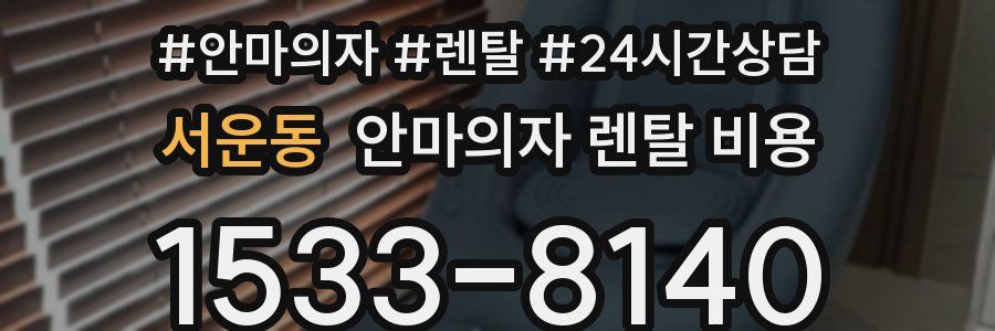서운동 안마의자 렌탈 비용