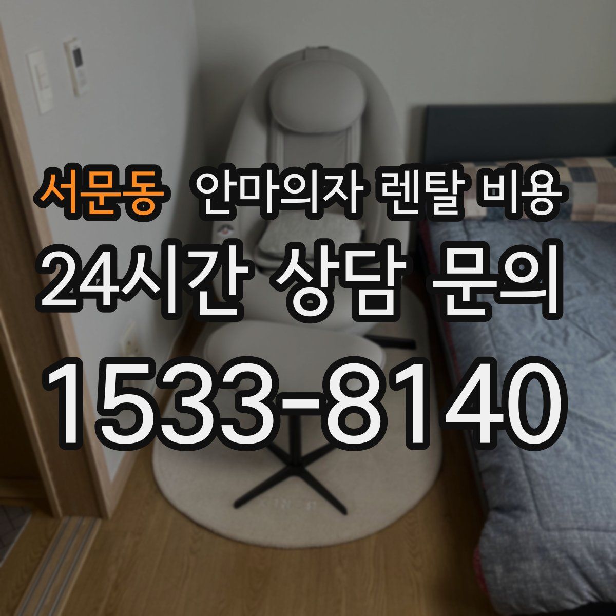 서문동 안마의자 렌탈 비용