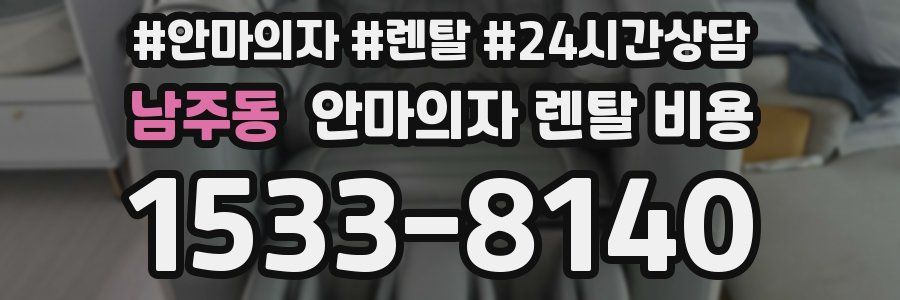 남주동 안마의자 렌탈 비용