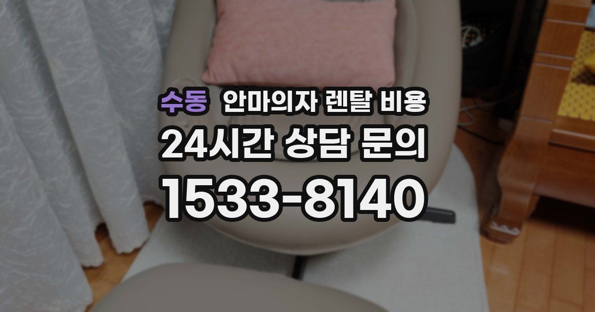 수동 안마의자 렌탈 비용