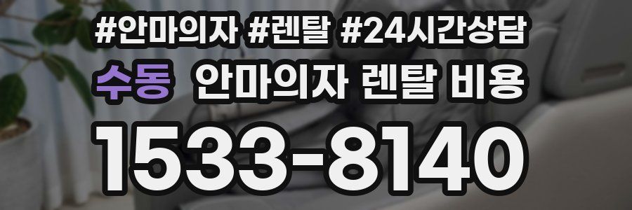 수동 안마의자 렌탈 비용