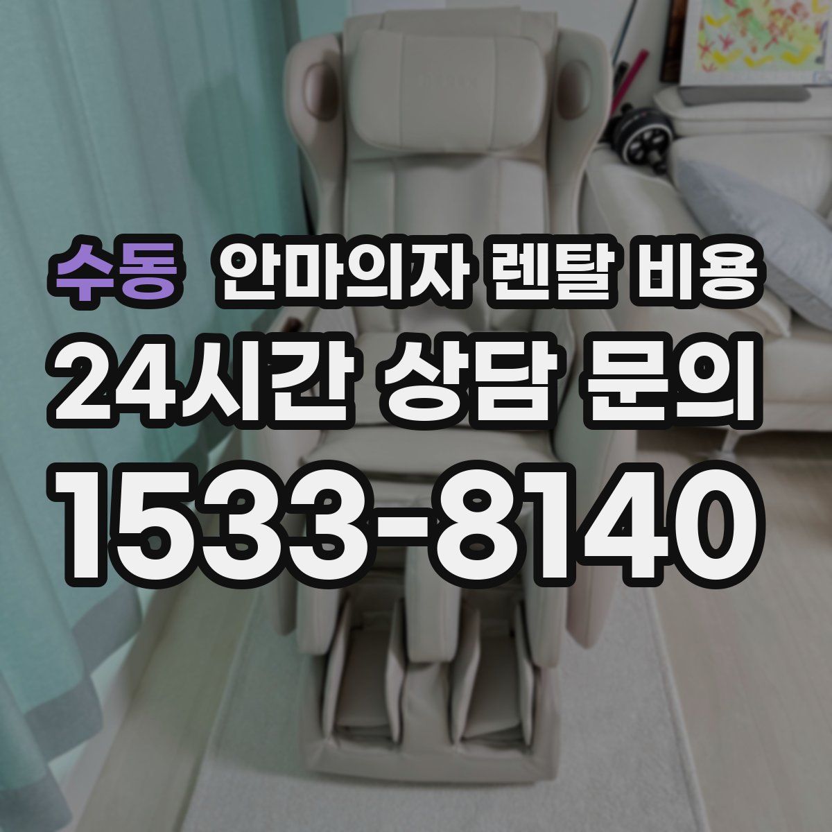 수동 안마의자 렌탈 비용