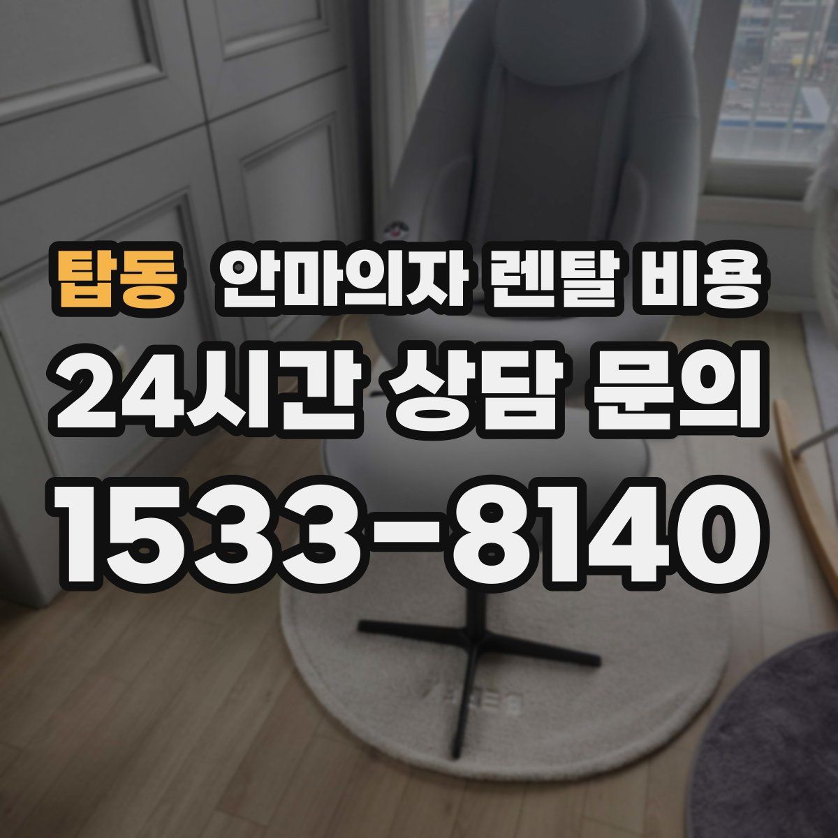 탑동 안마의자 렌탈 비용
