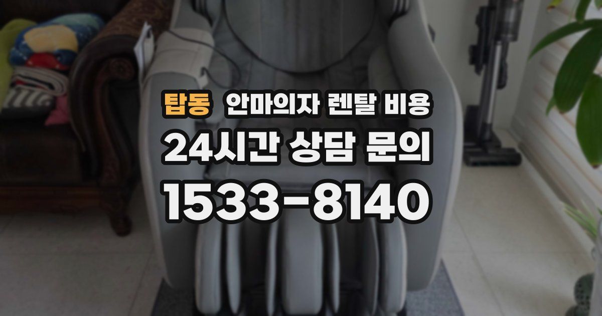 탑동 안마의자 렌탈 비용
