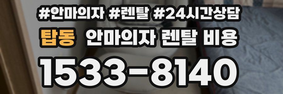 탑동 안마의자 렌탈 비용