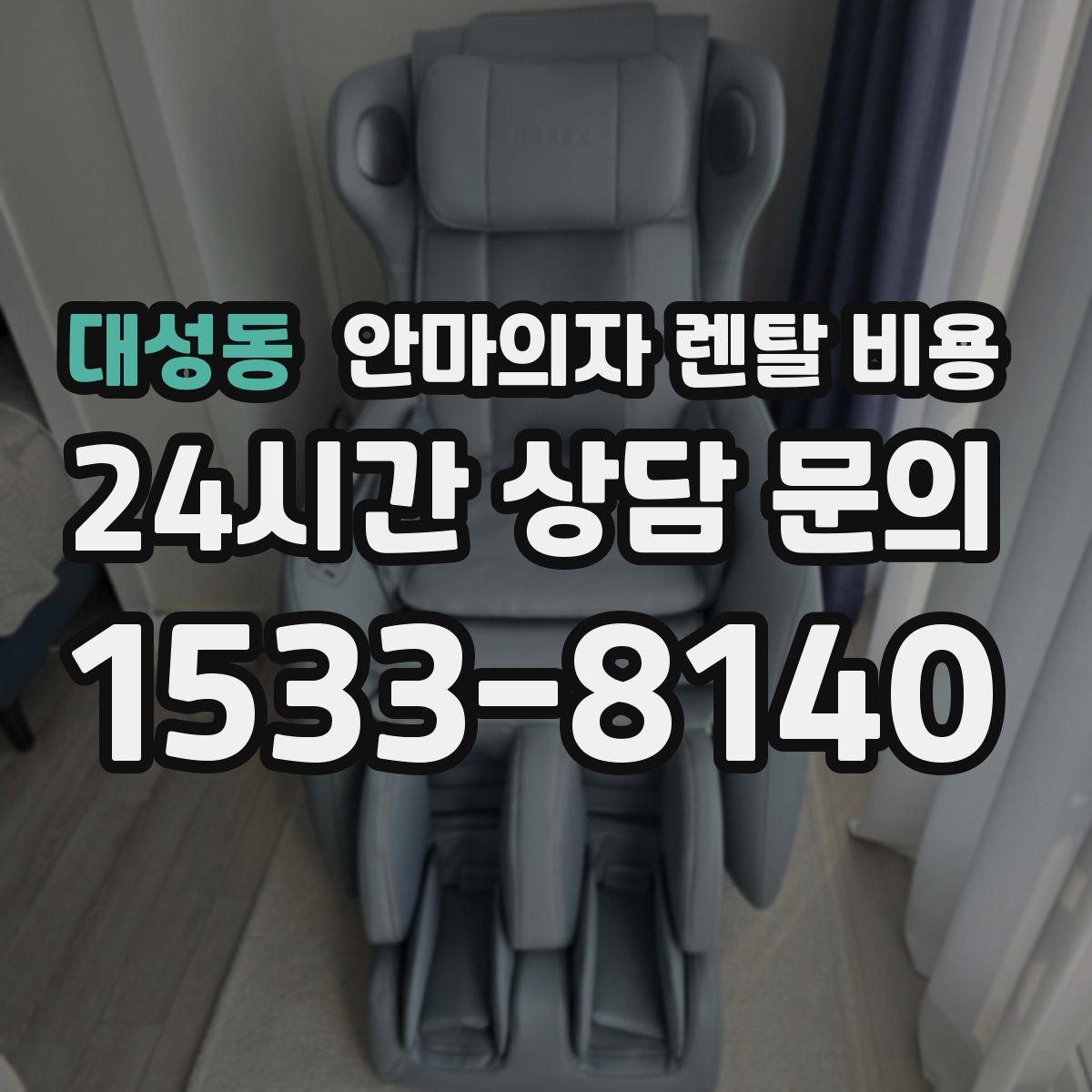 대성동 안마의자 렌탈 비용