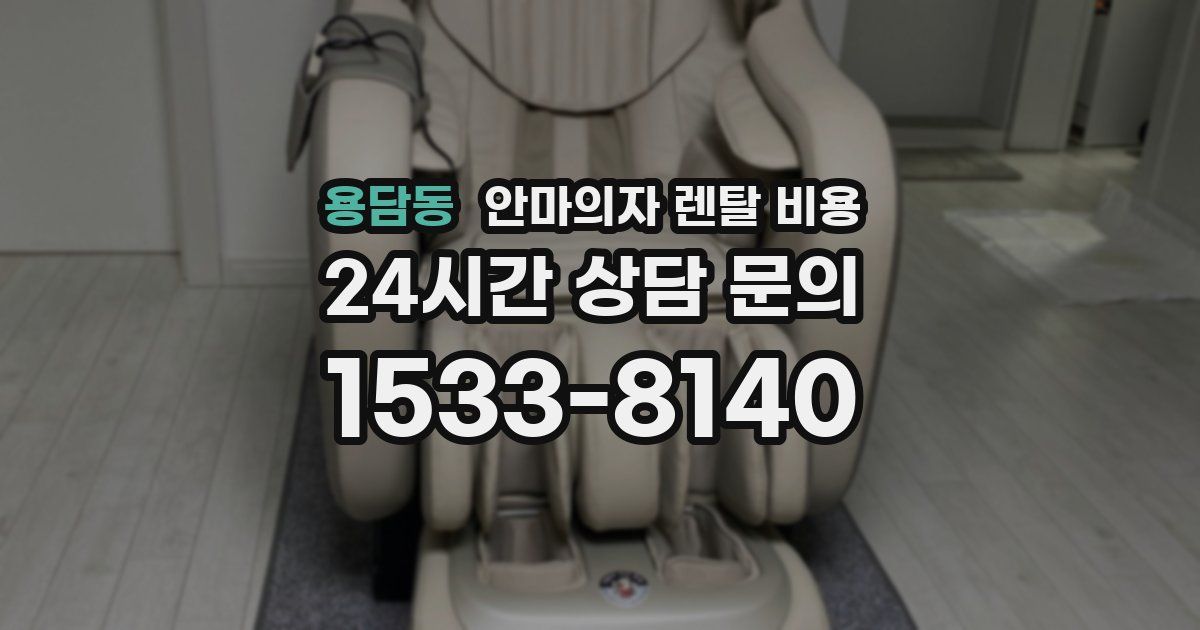 용담동 안마의자 렌탈 비용