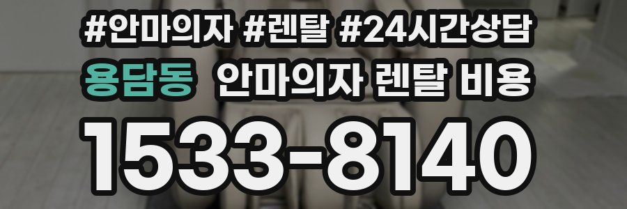 용담동 안마의자 렌탈 비용
