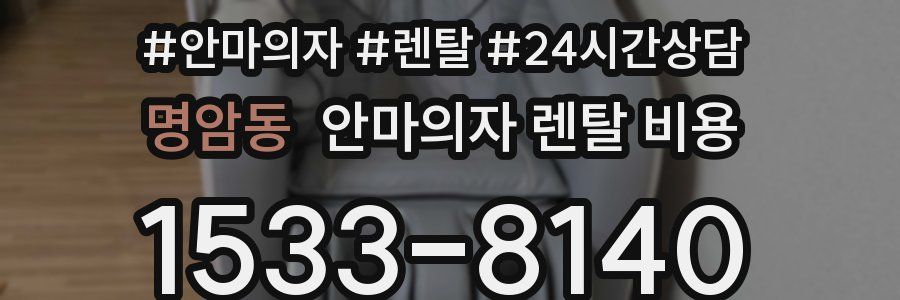 명암동 안마의자 렌탈 비용