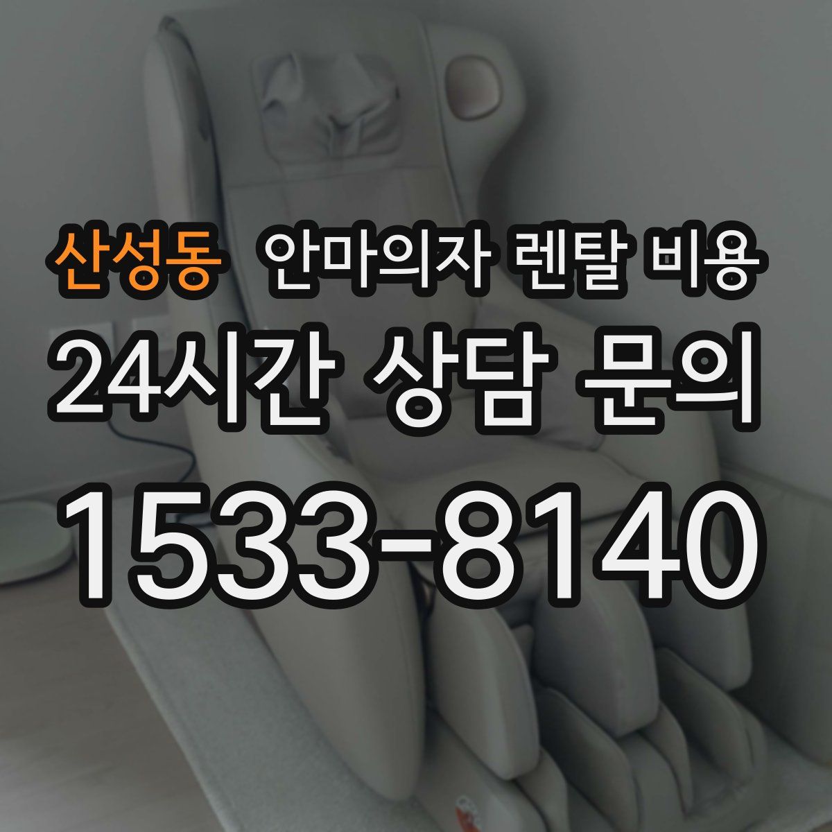 산성동 안마의자 렌탈 비용