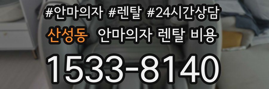 산성동 안마의자 렌탈 비용