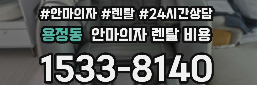용정동 안마의자 렌탈 비용