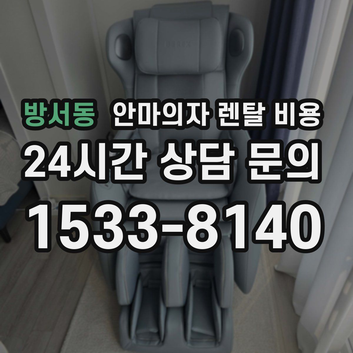 방서동 안마의자 렌탈 비용