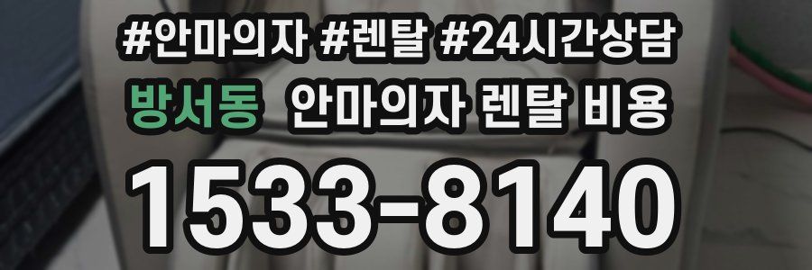 방서동 안마의자 렌탈 비용