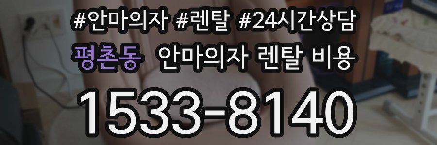 평촌동 안마의자 렌탈 비용