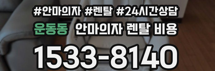 운동동 안마의자 렌탈 비용