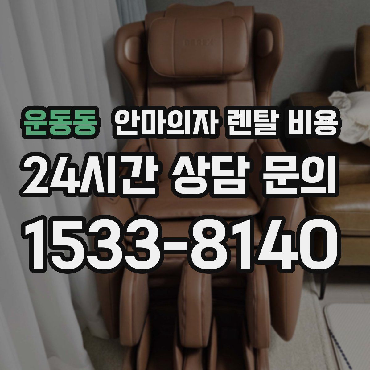 운동동 안마의자 렌탈 비용