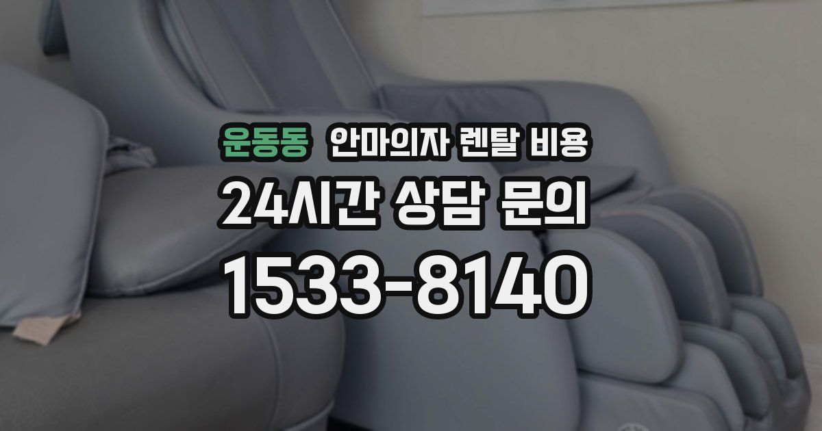 운동동 안마의자 렌탈 비용
