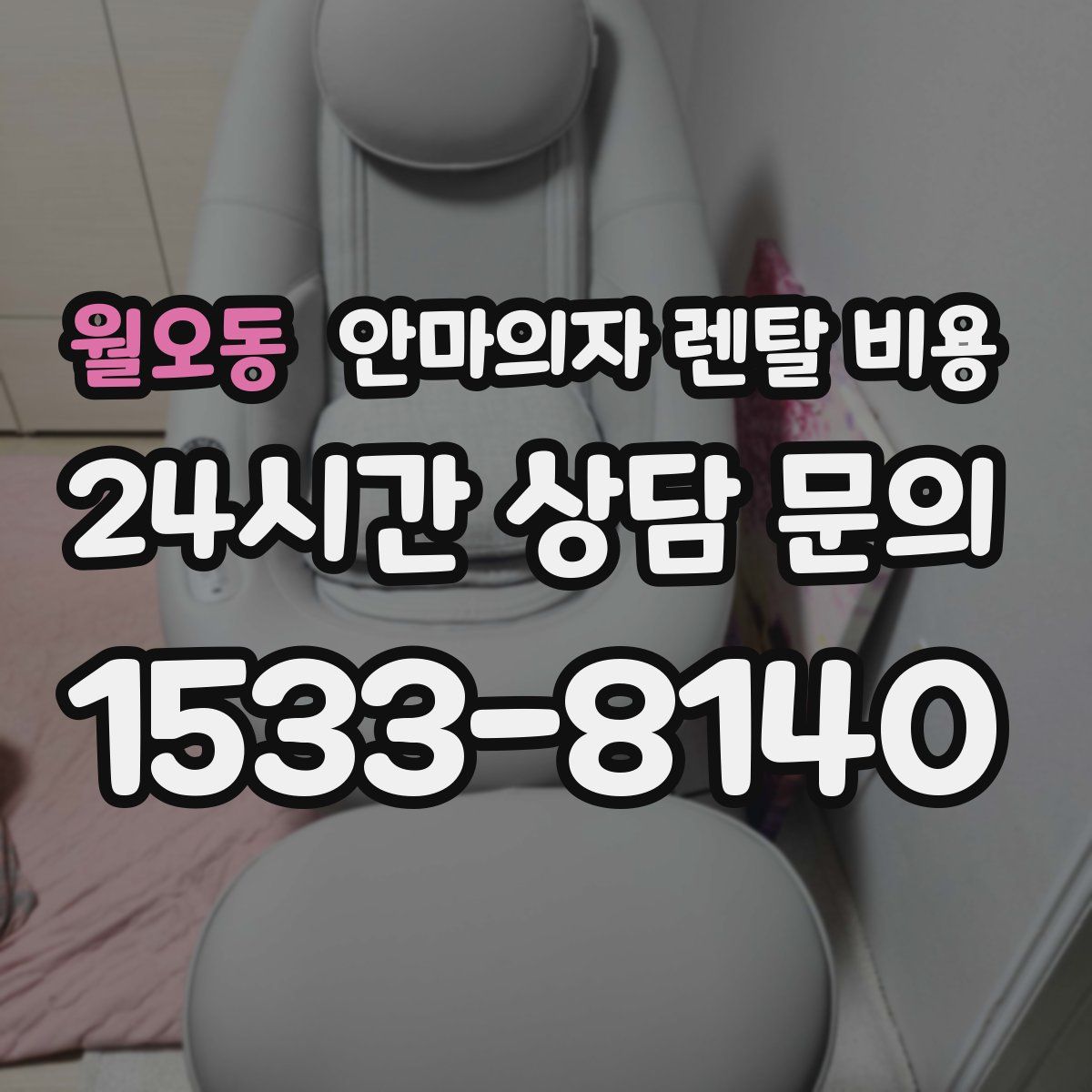 월오동 안마의자 렌탈 비용