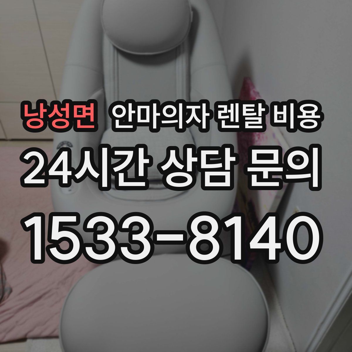 낭성면 안마의자 렌탈 비용