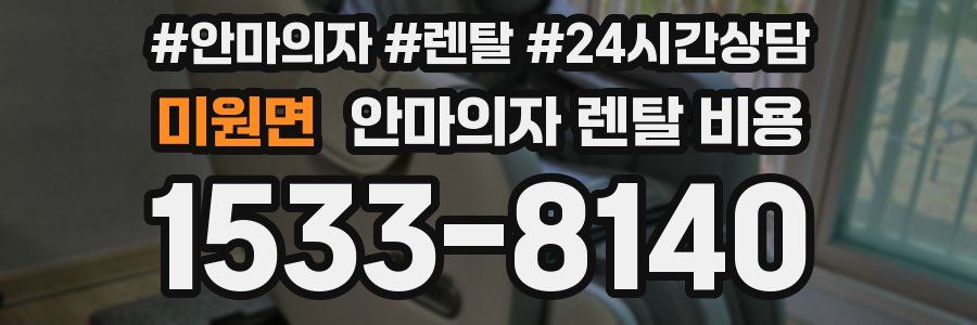 미원면 안마의자 렌탈 비용