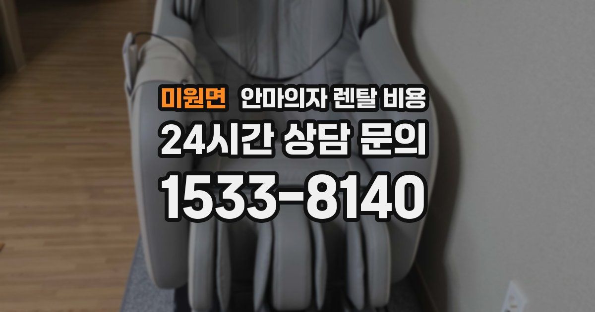 미원면 안마의자 렌탈 비용