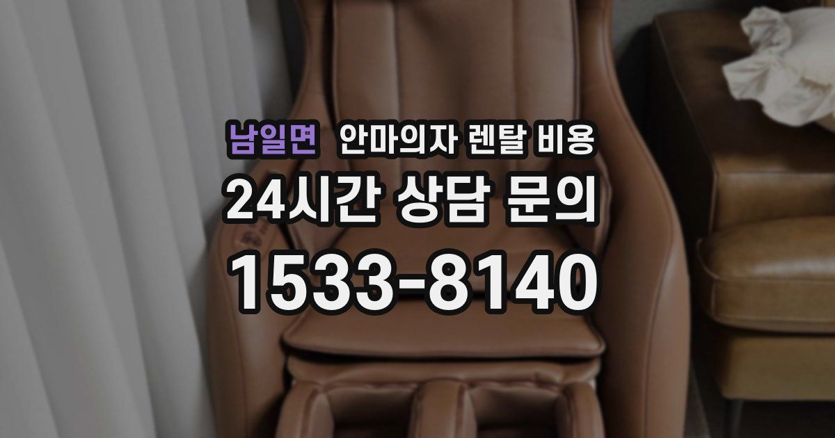 남일면 안마의자 렌탈 비용