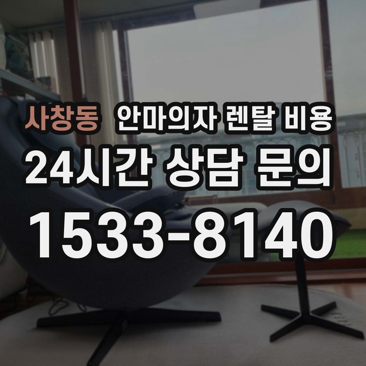 사창동 안마의자 렌탈 비용