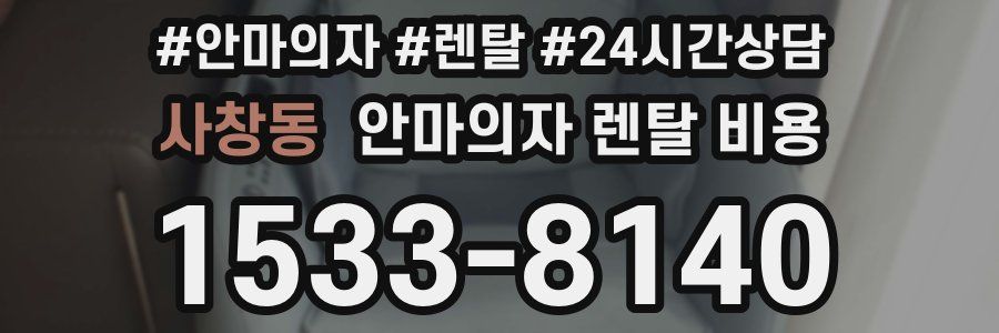 사창동 안마의자 렌탈 비용
