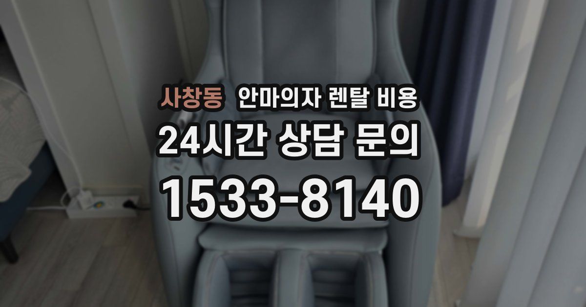 사창동 안마의자 렌탈 비용