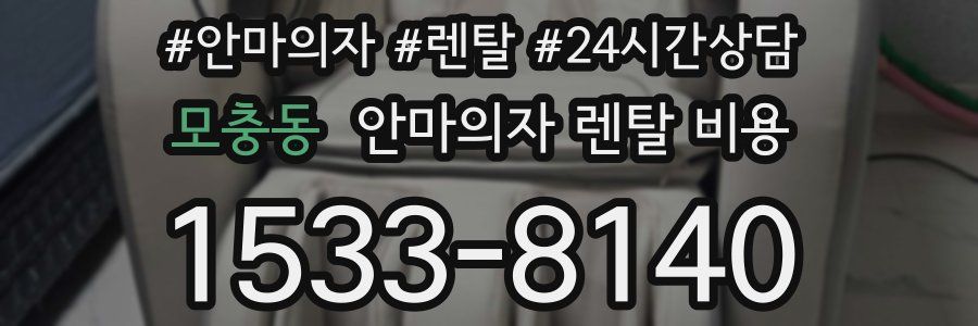 모충동 안마의자 렌탈 비용