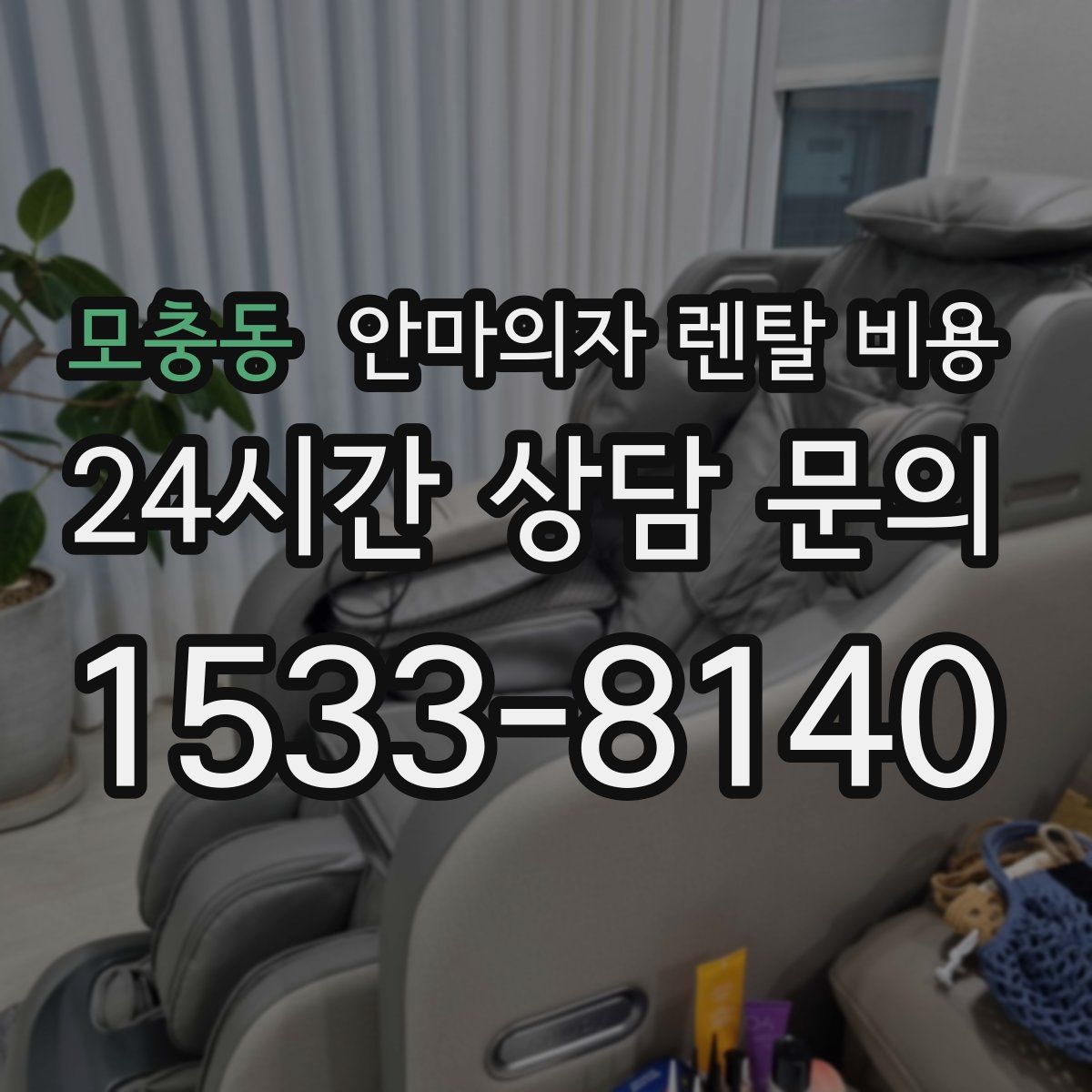 모충동 안마의자 렌탈 비용