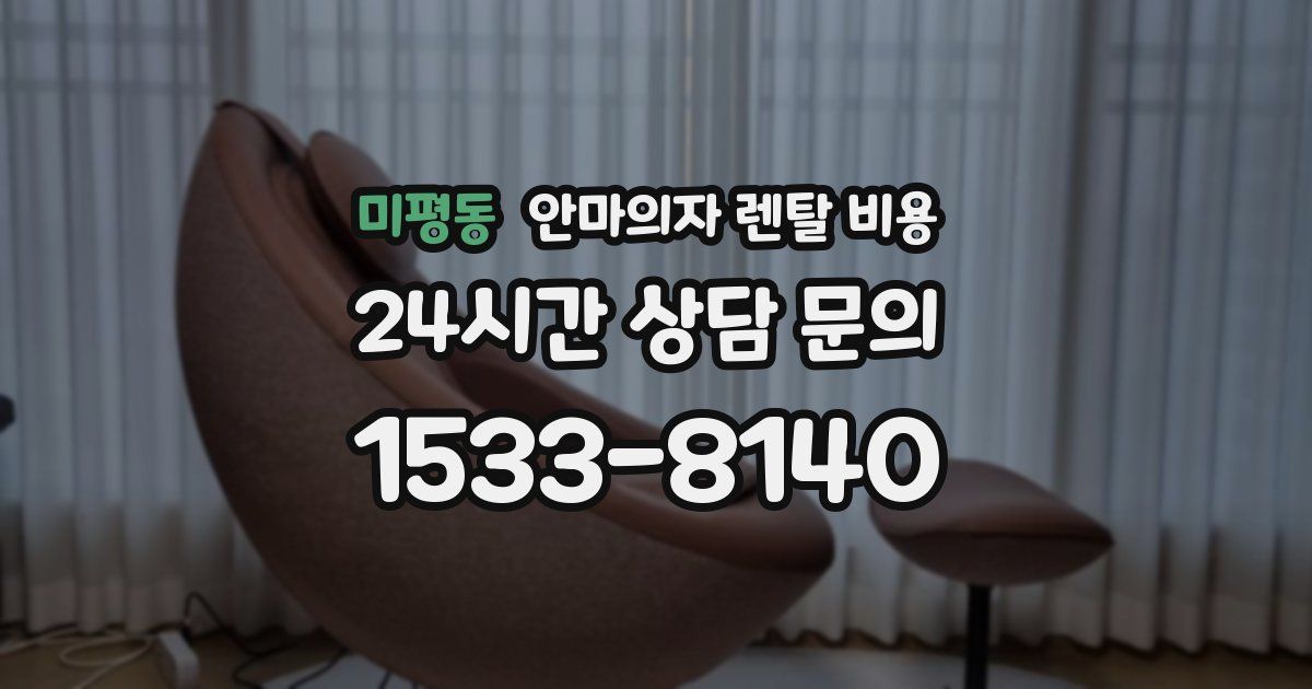 미평동 안마의자 렌탈 비용