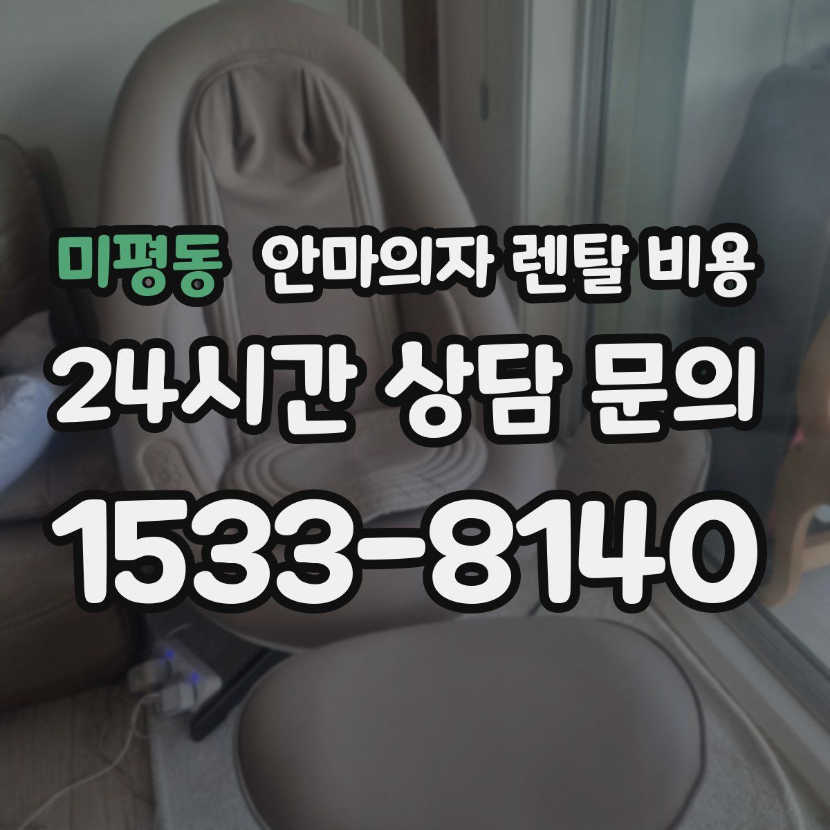 미평동 안마의자 렌탈 비용