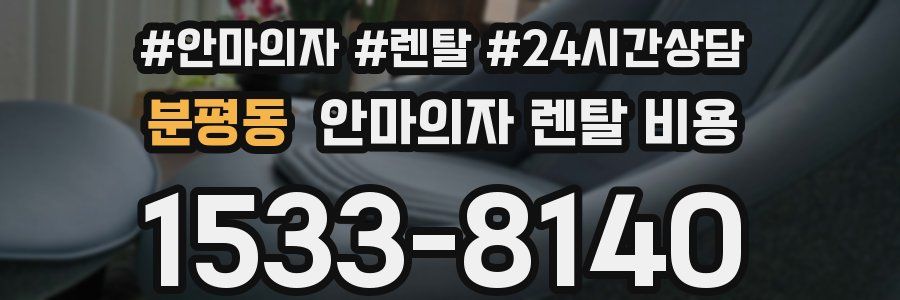 분평동 안마의자 렌탈 비용