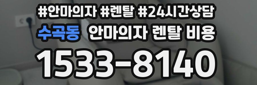 수곡동 안마의자 렌탈 비용