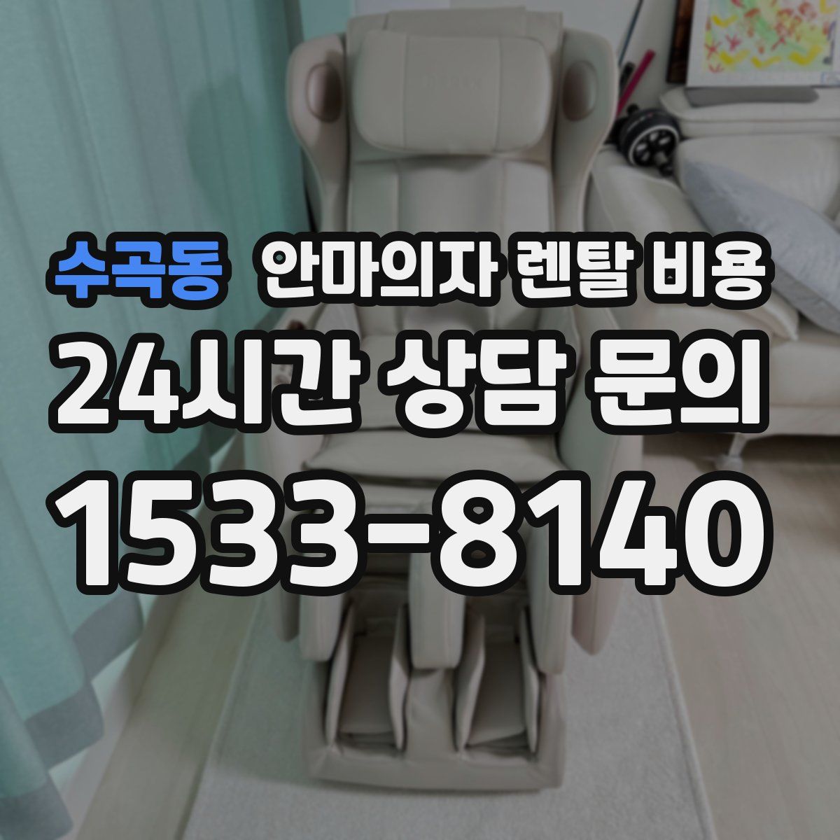 수곡동 안마의자 렌탈 비용