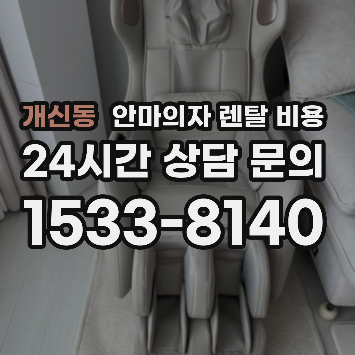 개신동 안마의자 렌탈 비용