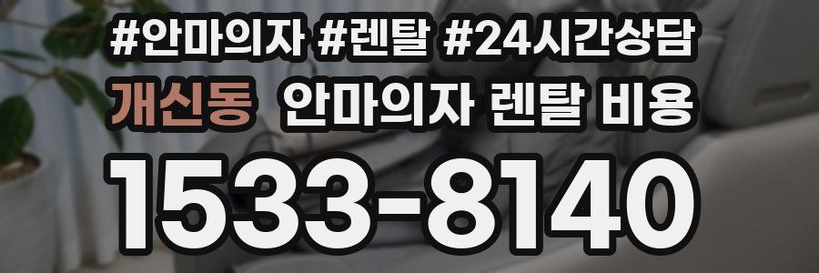 개신동 안마의자 렌탈 비용