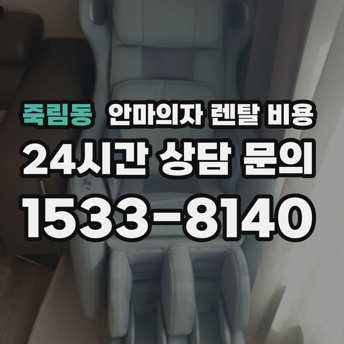 죽림동 안마의자 렌탈 비용