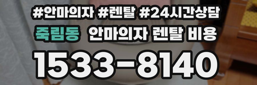 죽림동 안마의자 렌탈 비용