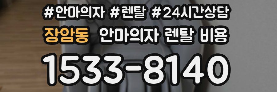 장암동 안마의자 렌탈 비용