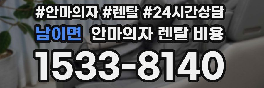 남이면 안마의자 렌탈 비용