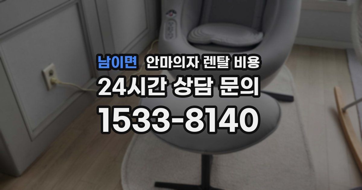 남이면 안마의자 렌탈 비용