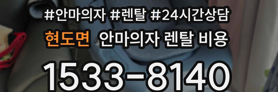 현도면 안마의자 렌탈 비용