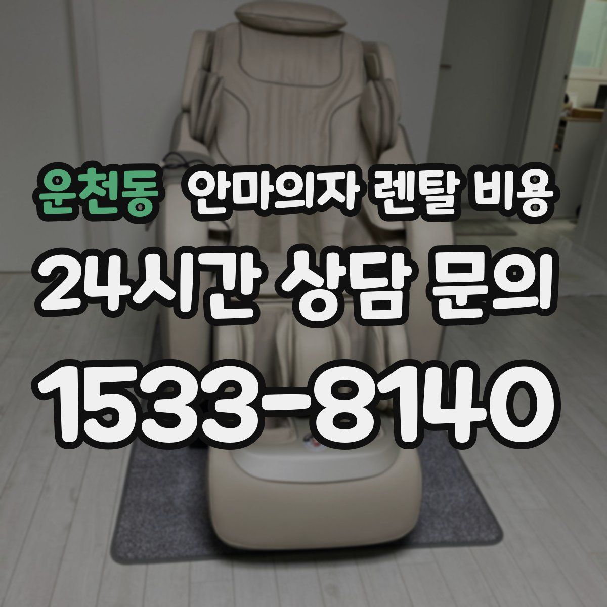 운천동 안마의자 렌탈 비용