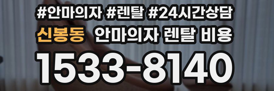 신봉동 안마의자 렌탈 비용